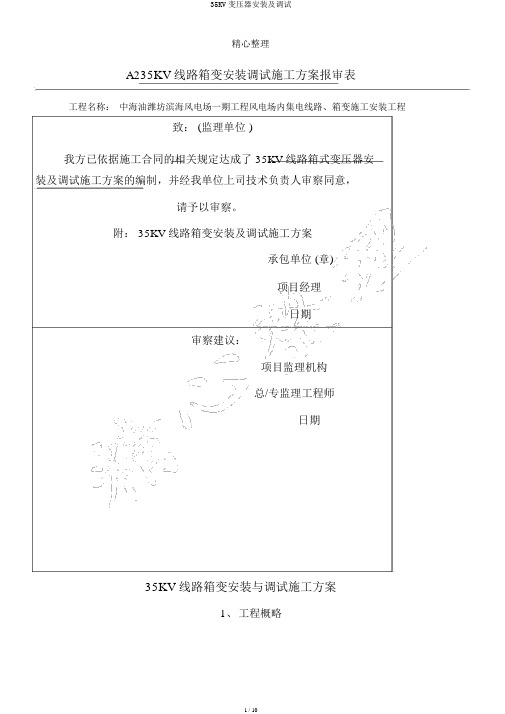 35KV变压器安装及调试