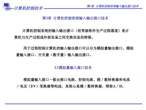 第3章 计算机控制系统输入输出接口技术