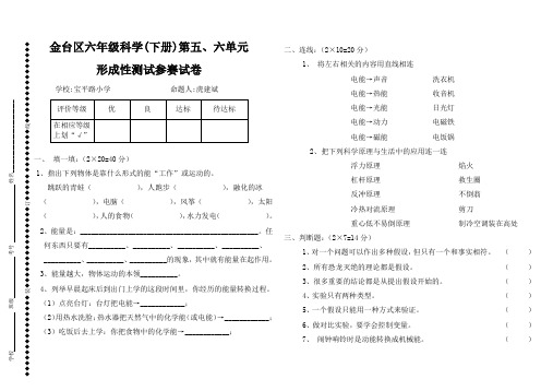 小学科学 教学题库毕业检测  第五六单元测试题(宝平路小学 虎建斌)