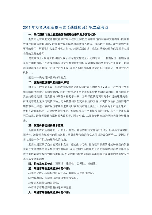 2011年期货从业资格考试《基础知识》第二章到第七章考点