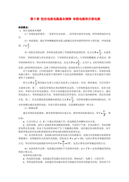 高考物理知识要点总结 电路基本规律 串联电路和并联电路教案