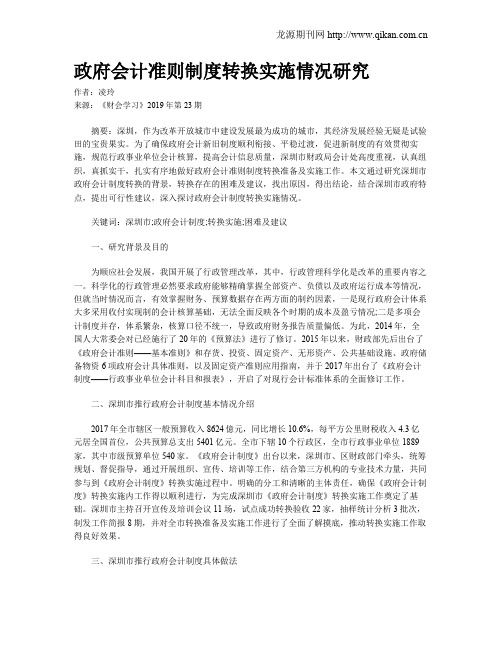 政府会计准则制度转换实施情况研究