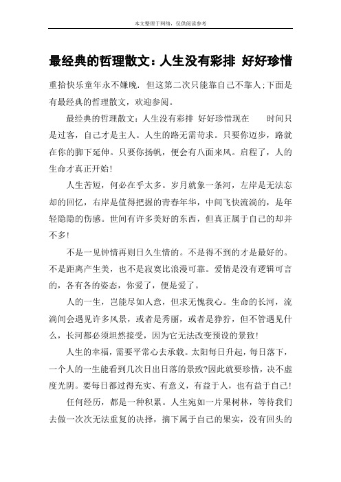 最经典的哲理散文：人生没有彩排 好好珍惜