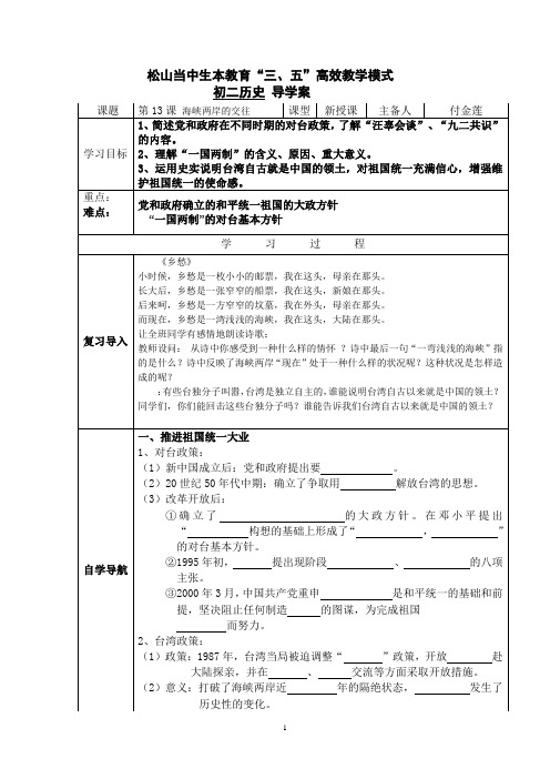 第13课海峡两岸的交往导学案