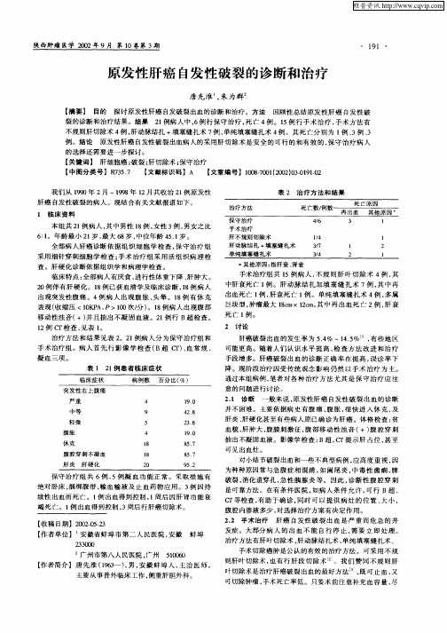 原发性肝癌自发性破裂的诊断和治疗