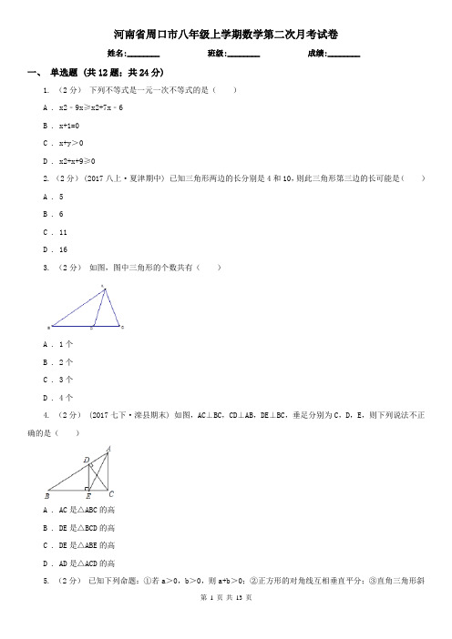 河南省周口市八年级上学期数学第二次月考试卷 
