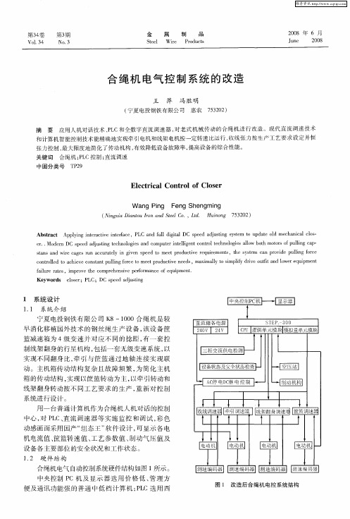 合绳机电气控制系统的改造