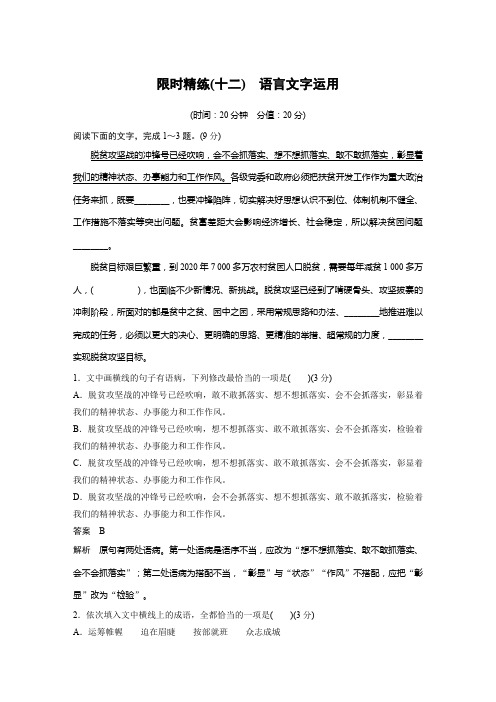 2019高考语文二轮精准提分练时精练(十二) 语言文字运用