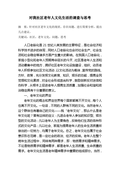 对我社区老年人文化生活的调查与思考