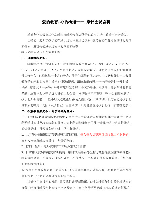 上海小学一年级上学期家长会班主任发言-教育与沟通