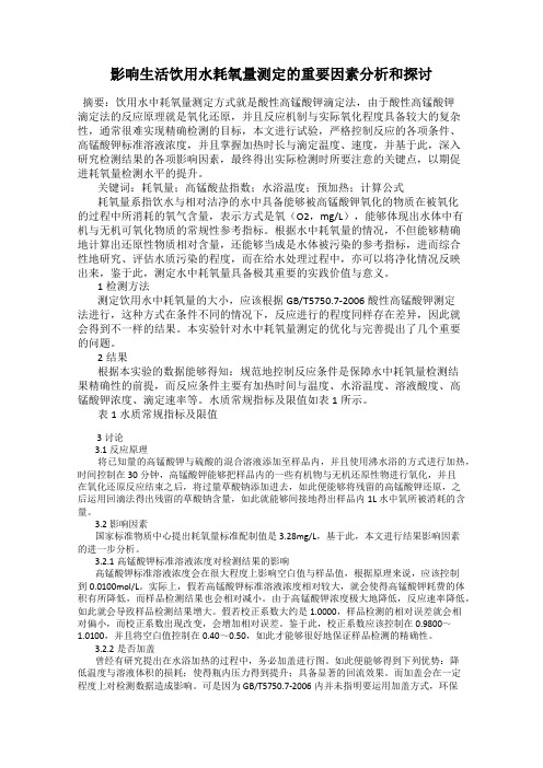 影响生活饮用水耗氧量测定的重要因素分析和探讨