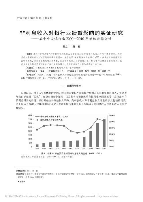 非利息收入对银行业绩效影响的实证_省略_2000_2010年面板数据分析_吴立广
