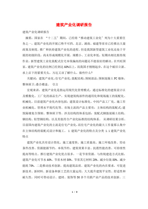 建筑产业化调研报告