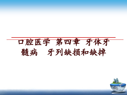 最新口腔医学 第四章 牙体牙髓病  牙列缺损和缺掉幻灯片课件