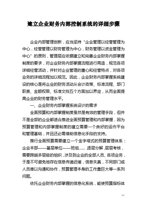 建立企业财务内部控制系统的详细步骤