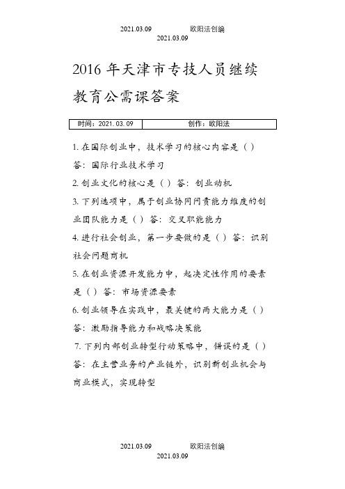 天津市专技人员继续教育公需课答案之欧阳法创编