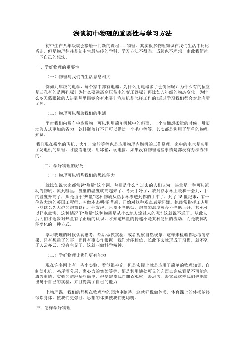 浅谈初中物理的重要性与学习方法
