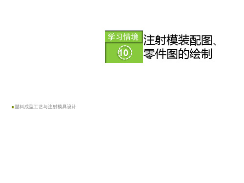 塑料成型工艺与注射模具设计 (10)