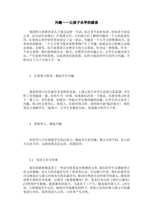 兴趣——让孩子乐学的源泉