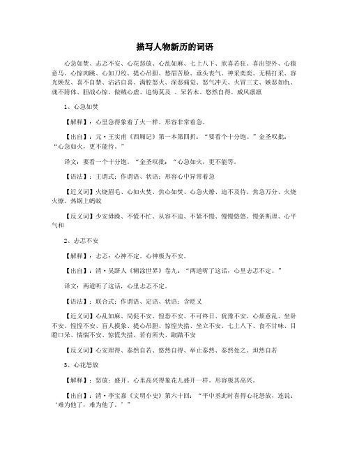 描写人物新历的词语