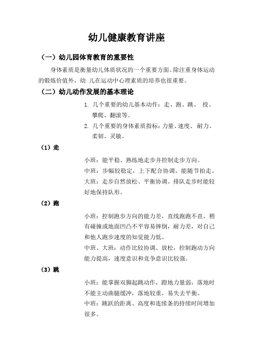 (完整版)幼儿健康教育讲座