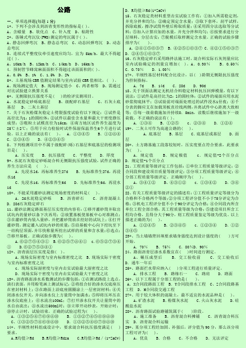 公路工程试验检测考试 模拟题 公路部分 打印版