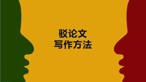 驳论文结构及写作方法(精品)