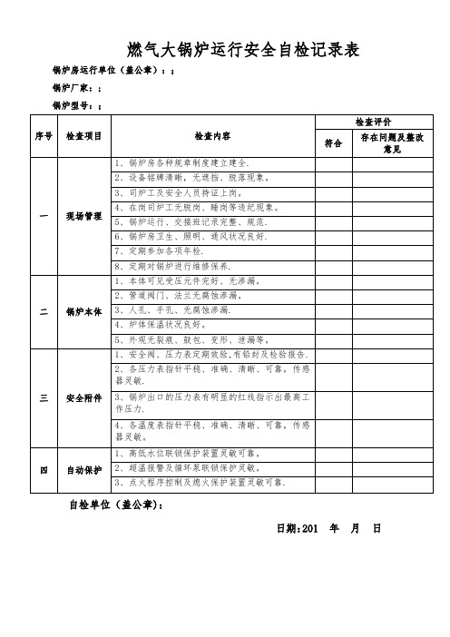 天然气大锅炉安全自检记录表