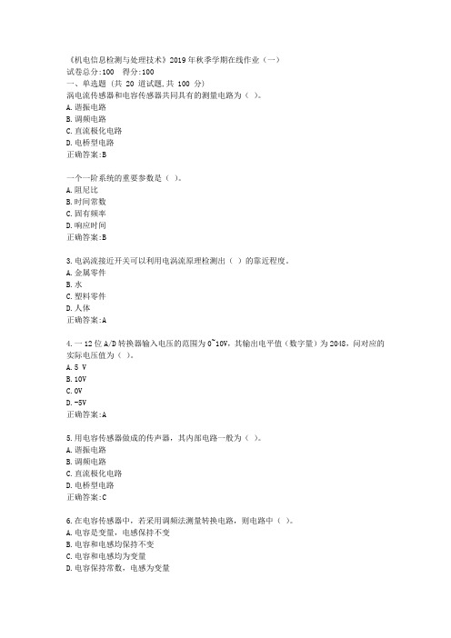 华东石油《机电信息检测与处理技术》2019年秋季学期在线作业(一)满分答案