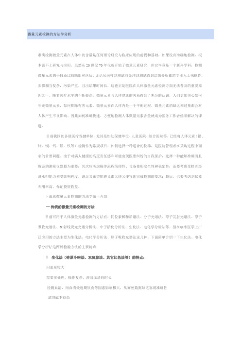 微量元素检测的方法学分析