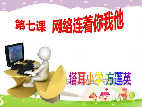 六年级心理健康教育_第七课_网络连着你我他