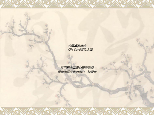 《OH卡牌的使用方法》PPT课件