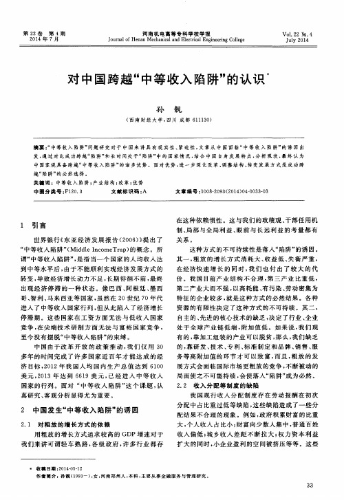 对中国跨越“中等收入陷阱”的认识