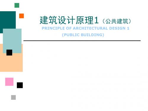 建筑设计原理(公共建筑)