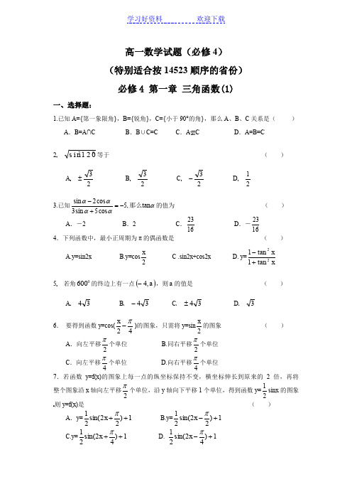 人教版高一数学必修四测试题(含详细答案)