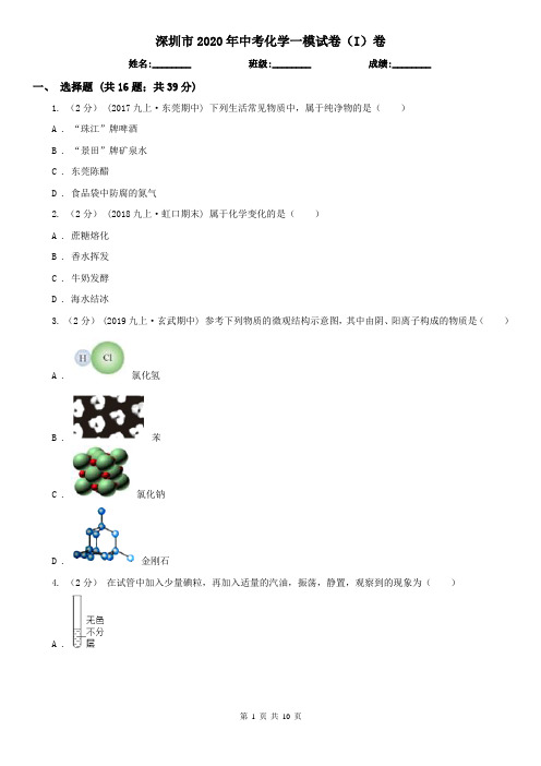 深圳市2020年中考化学一模试卷(I)卷
