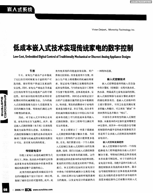 低成本嵌入式技术实现传统家电的数字控制