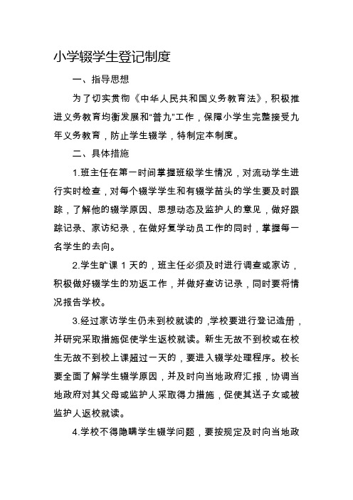 小学辍学生登记制度