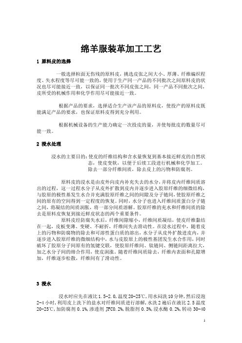 5 绵羊服装革加工工艺讲解