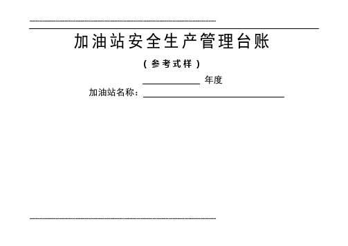 加油站安全生产管理台账21种台账样本(完整新版)