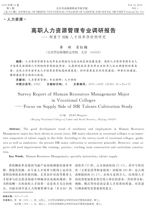 高职人力资源管理专业调研报告——侧重于HR人才培养供给侧研究