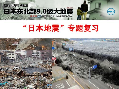 中考热点：日本地震课件