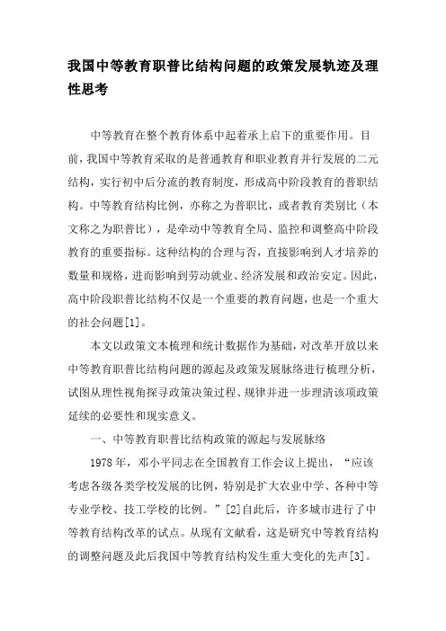 我国中等教育职普比结构问题的政策发展轨迹及理性思考-精品教育文档
