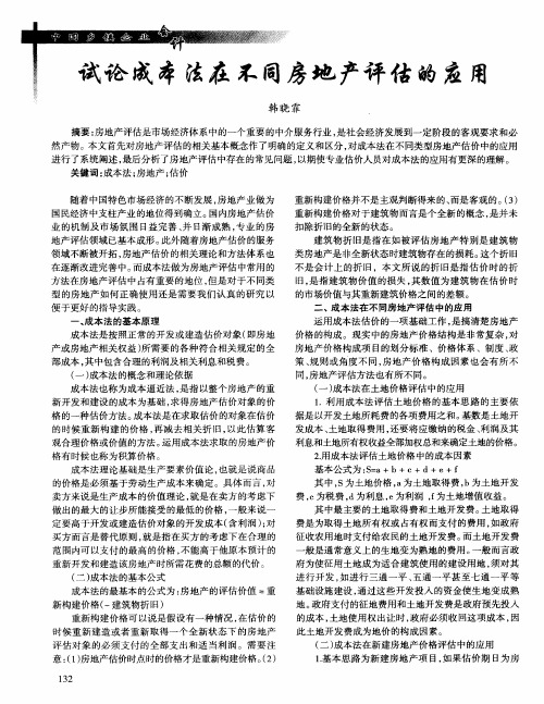 试论成本法在不同房地产评估的应用