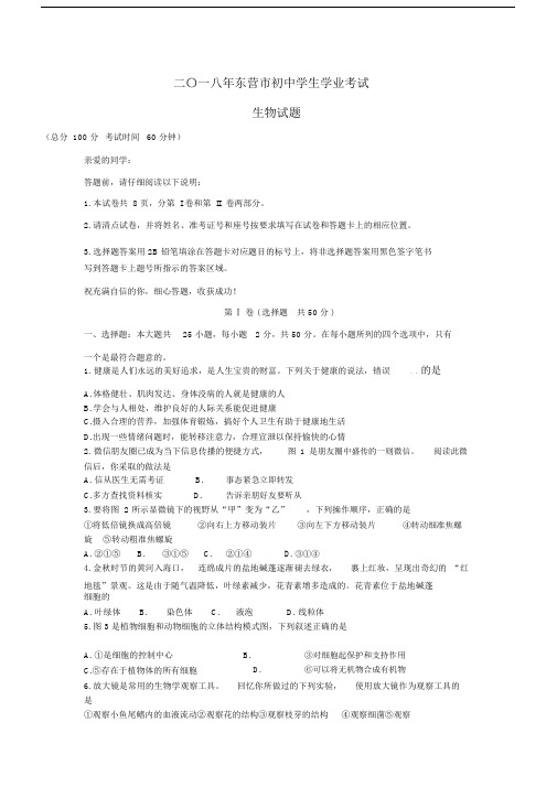 东营初中中考生物试卷试题.doc
