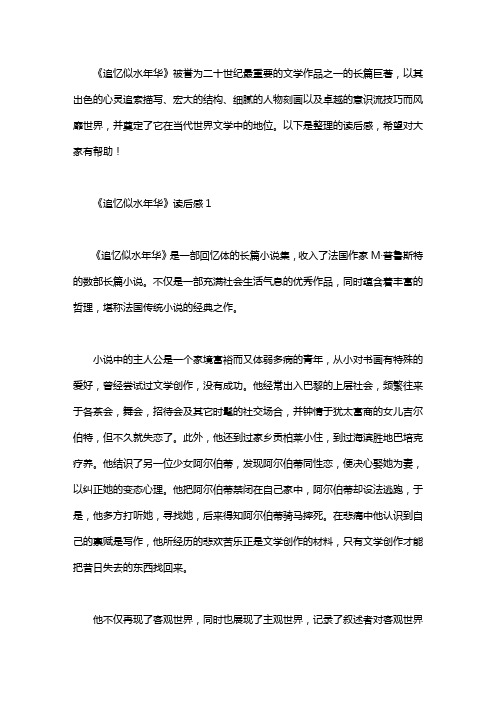 《追忆似水年华》读后感5篇