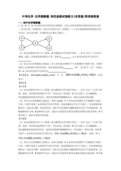 中考化学 化学推断题 培优易错试卷练习(含答案)附详细答案