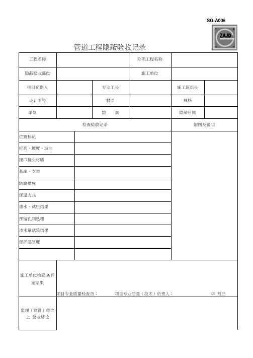 (四川第二版工程资料表格)SG-A006管道工程隐蔽验收记录