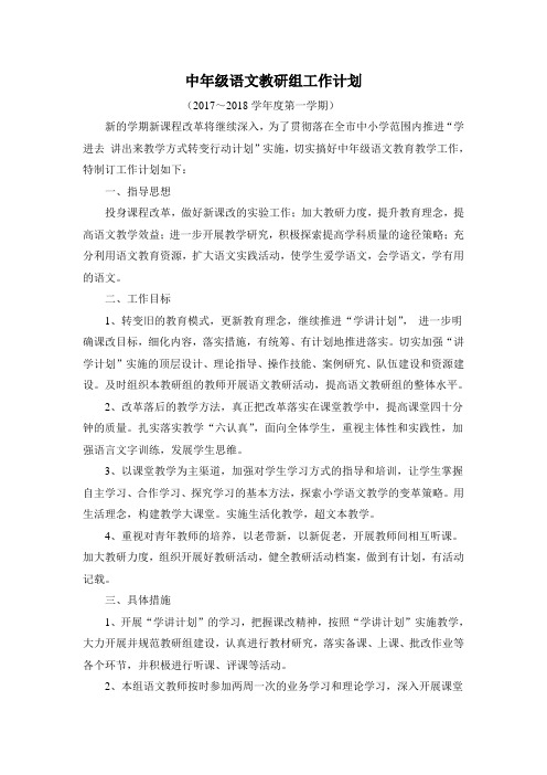 2017-2018学年度第一学期中年级语文教研计划
