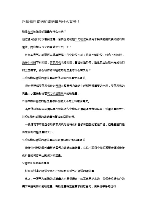粉体物料输送的输送量与什么有关？